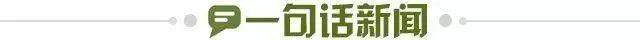1670800559339030386.jpg 一句话新闻.jpg
