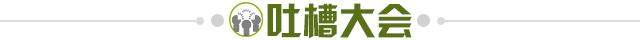1670800537709068828.jpg 吐槽大会.jpg